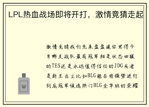 LPL热血战场即将开打，激情竞猜走起