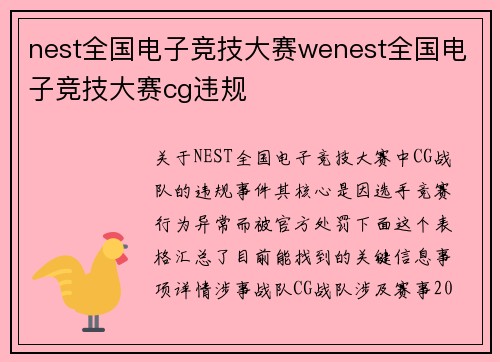 nest全国电子竞技大赛wenest全国电子竞技大赛cg违规
