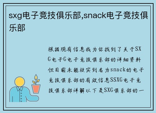 sxg电子竞技俱乐部,snack电子竞技俱乐部