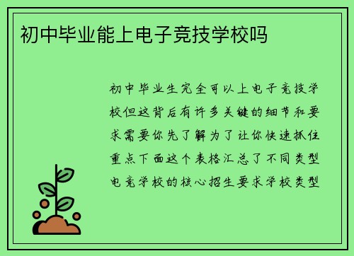 初中毕业能上电子竞技学校吗