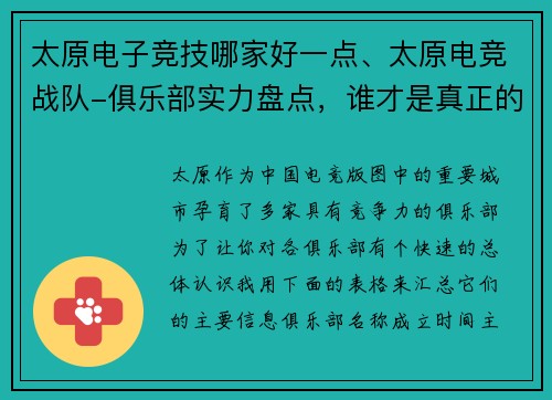 太原电子竞技哪家好一点、太原电竞战队-俱乐部实力盘点，谁才是真正的王者？